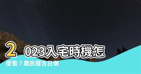 2023農民曆入宅|農民曆2023年宜入宅的日子